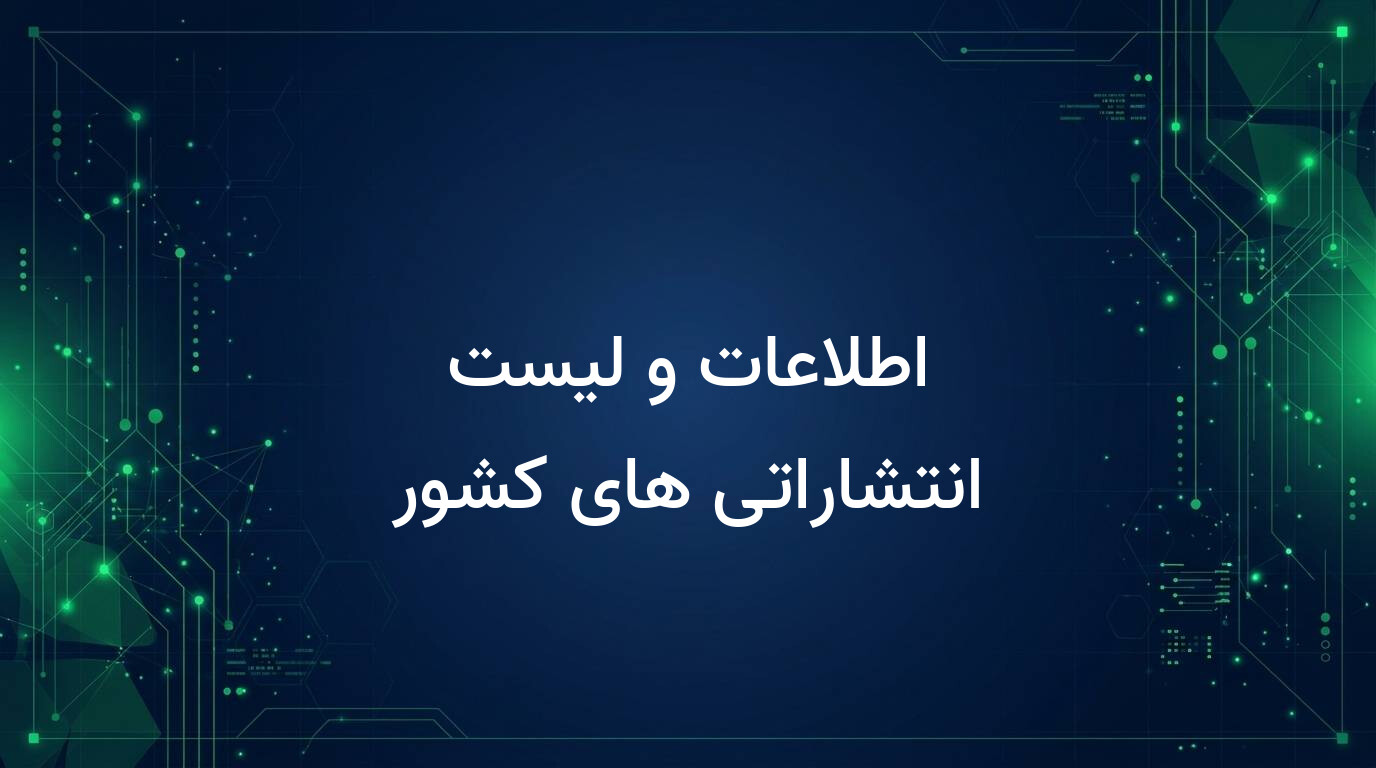 اطلاعات و لیست انتشاراتی های کشور