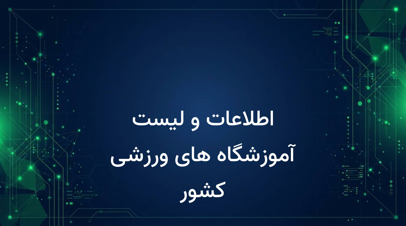 اطلاعات و لیست آموزشگاه های ورزشی کشور