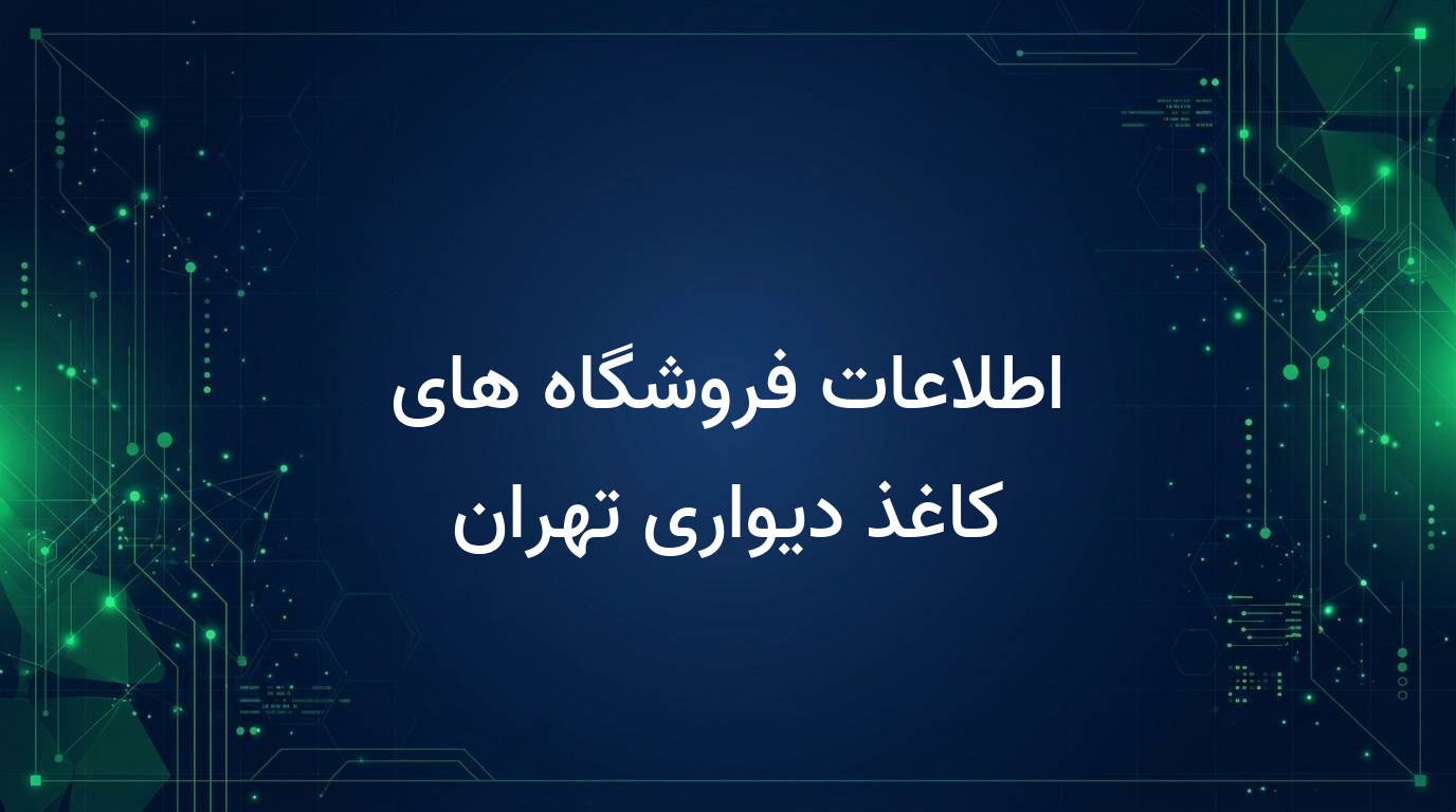اطلاعات فروشگاه های کاغذ دیواری تهران
