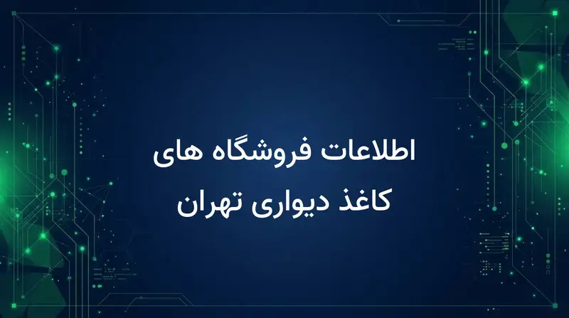 اطلاعات فروشگاه های کاغذ دیواری تهران