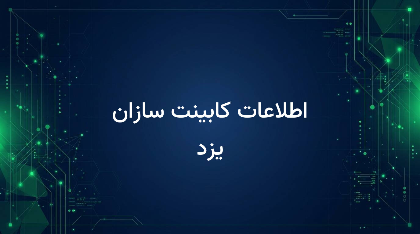 اطلاعات کابینت سازان یزد