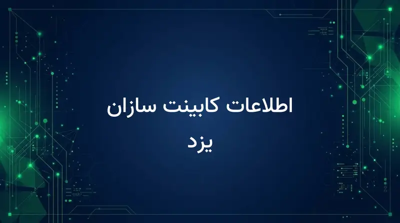 اطلاعات کابینت سازان یزد