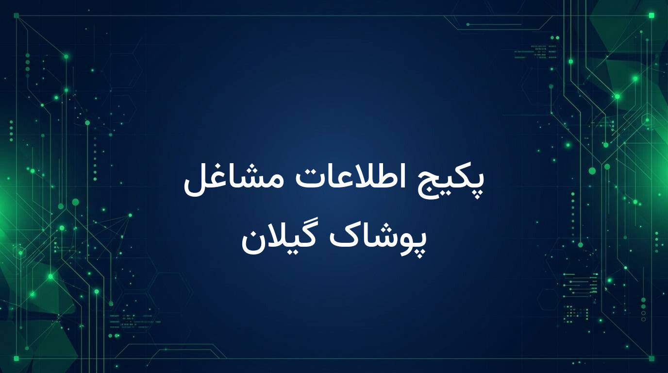 پکیج اطلاعات مشاغل پوشاک گیلان