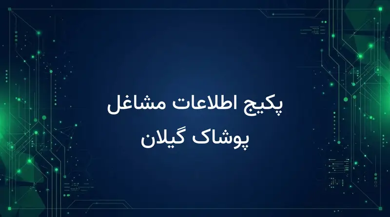 پکیج اطلاعات مشاغل پوشاک گیلان