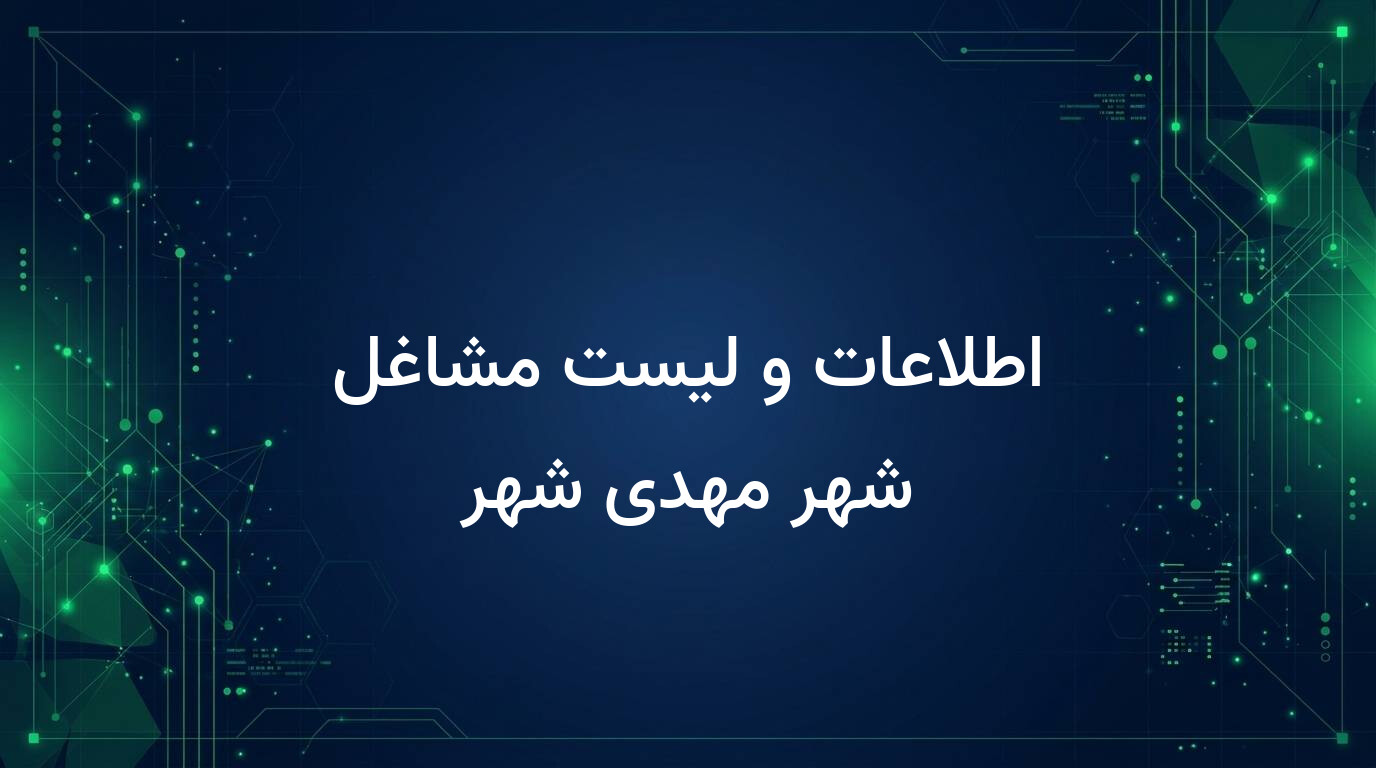 اطلاعات و لیست مشاغل شهر مهدی شهر