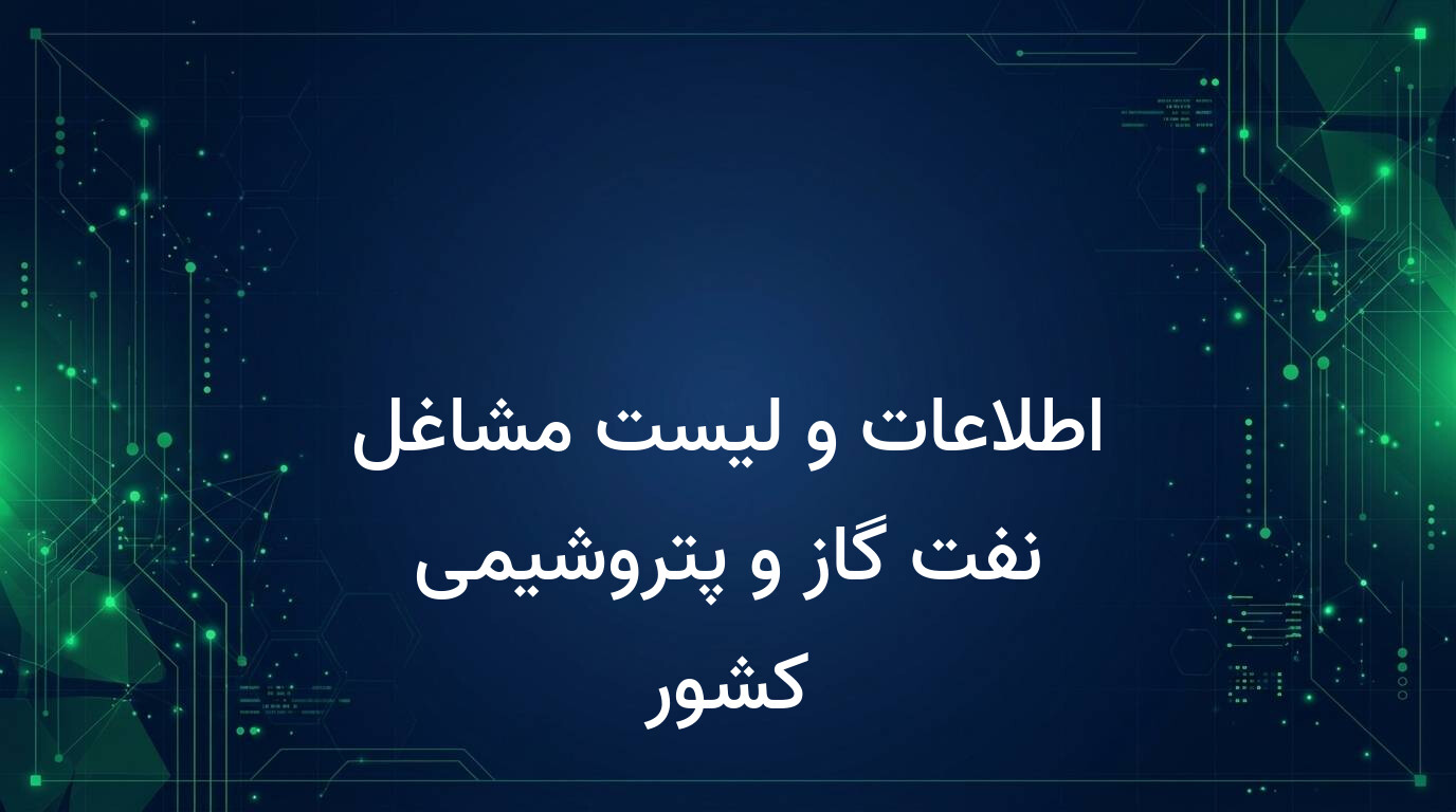 اطلاعات و لیست مشاغل نفت گاز و پتروشیمی کشور