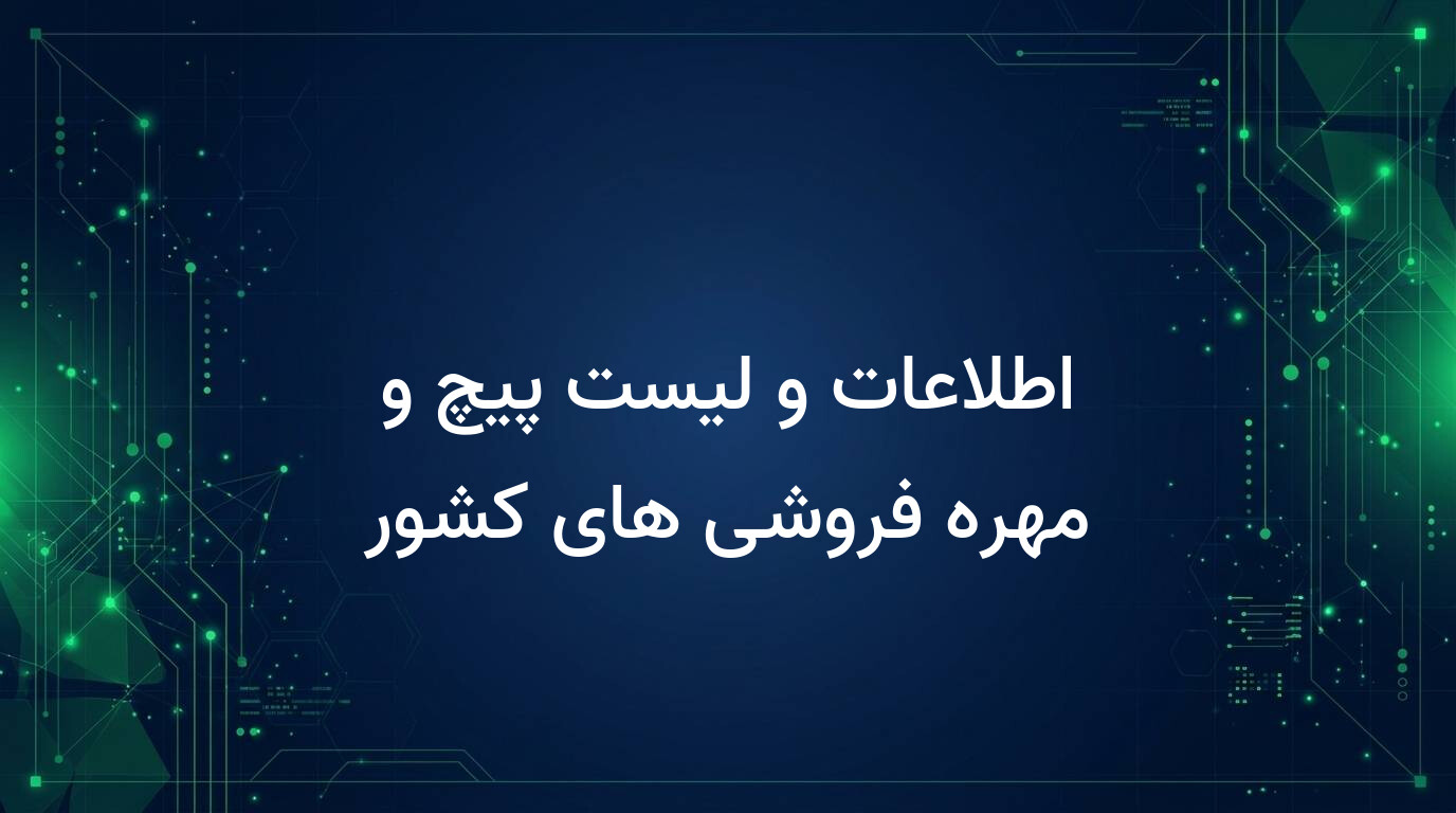 اطلاعات و لیست پیچ و مهره فروشی های کشور