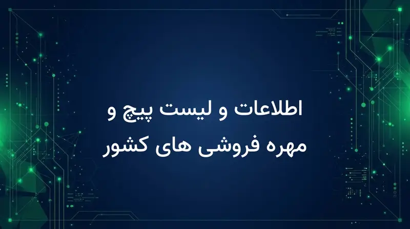 اطلاعات و لیست پیچ و مهره فروشی های کشور