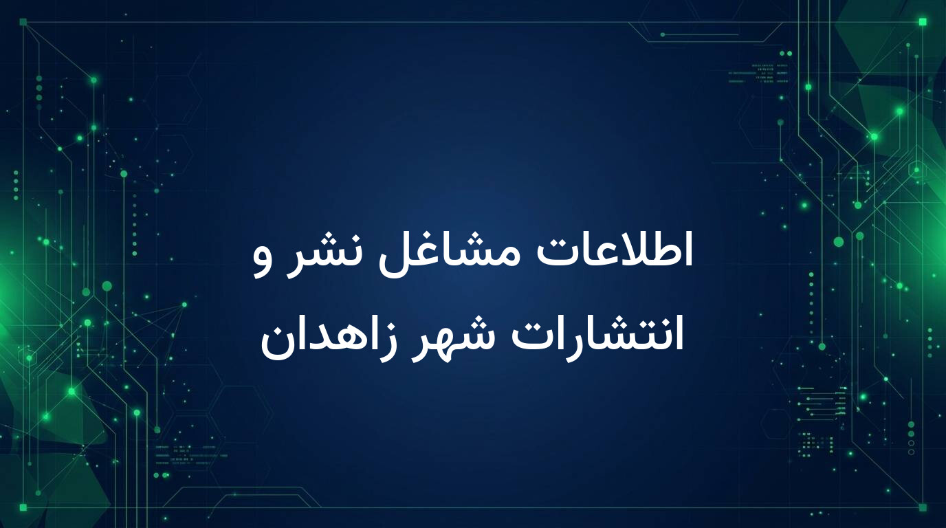 اطلاعات مشاغل نشر و انتشارات شهر زاهدان