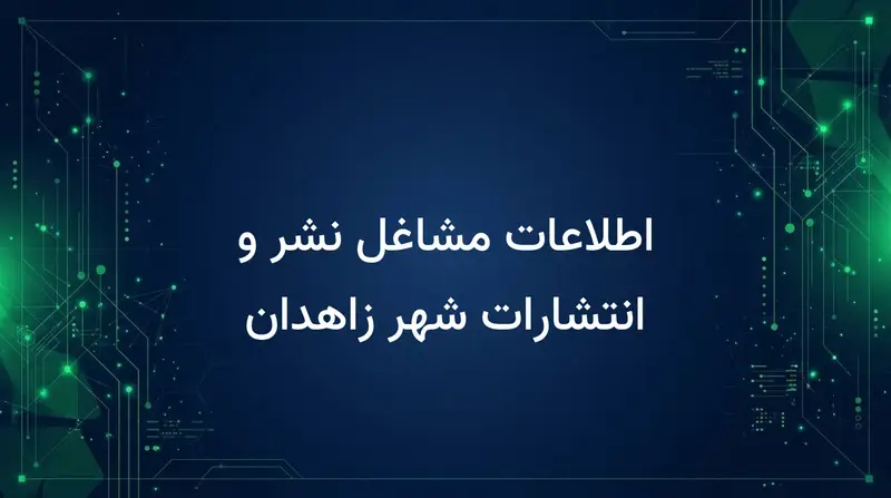 اطلاعات مشاغل نشر و انتشارات شهر زاهدان