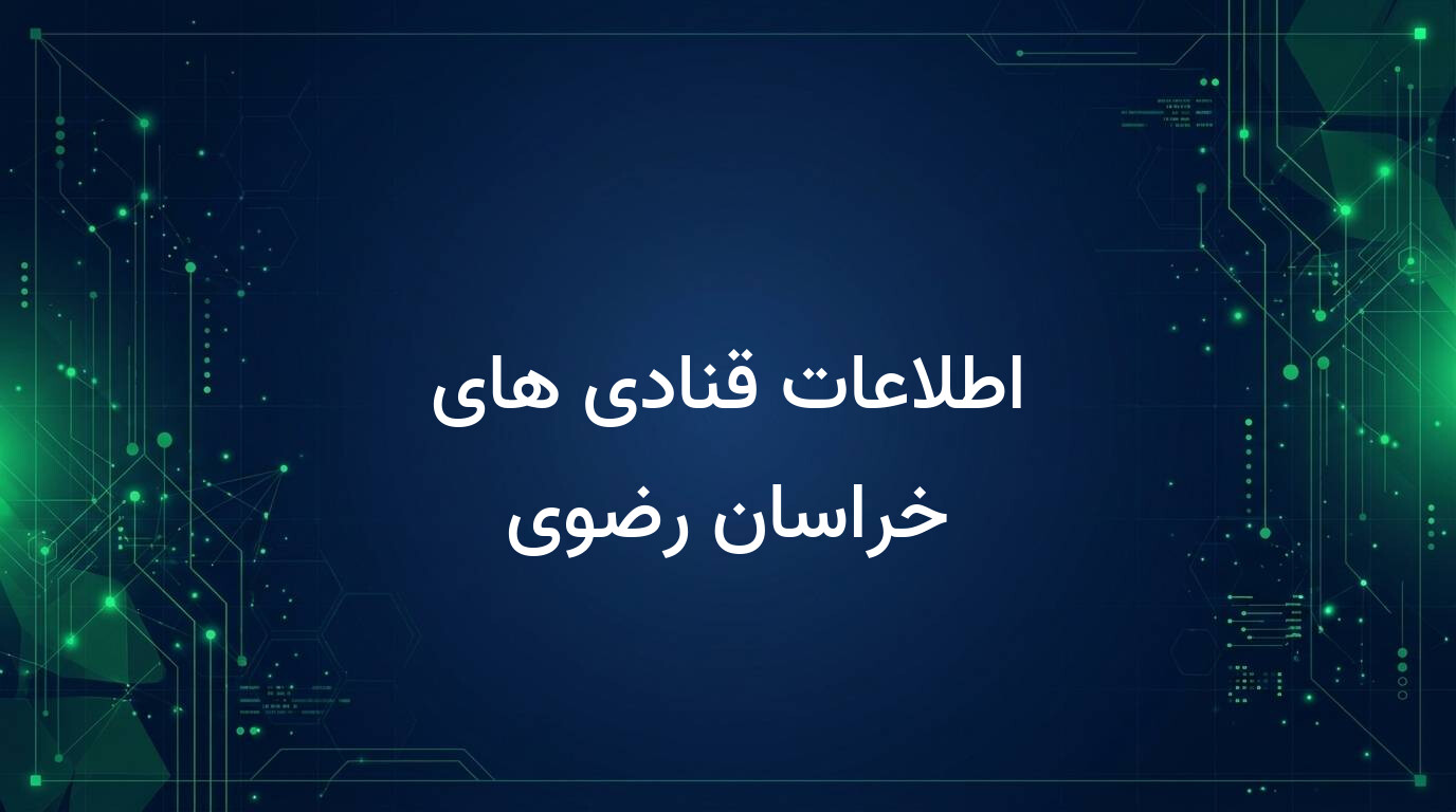 اطلاعات قنادی های خراسان رضوی