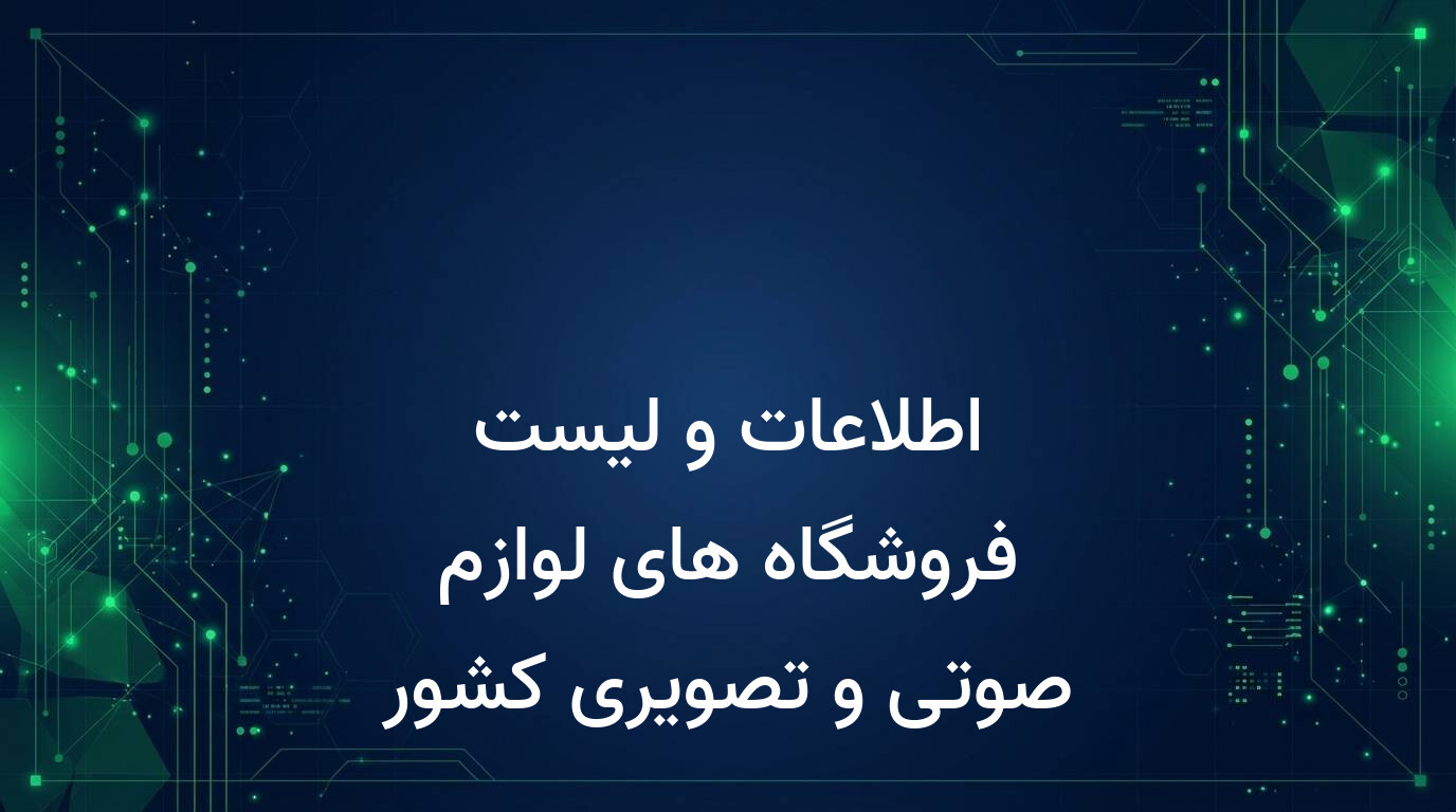 اطلاعات و لیست فروشگاه های لوازم صوتی و تصویری کشور