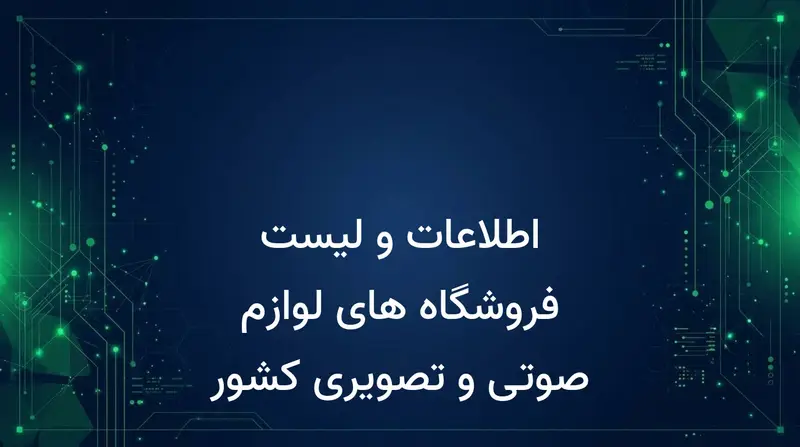 اطلاعات و لیست فروشگاه های لوازم صوتی و تصویری کشور