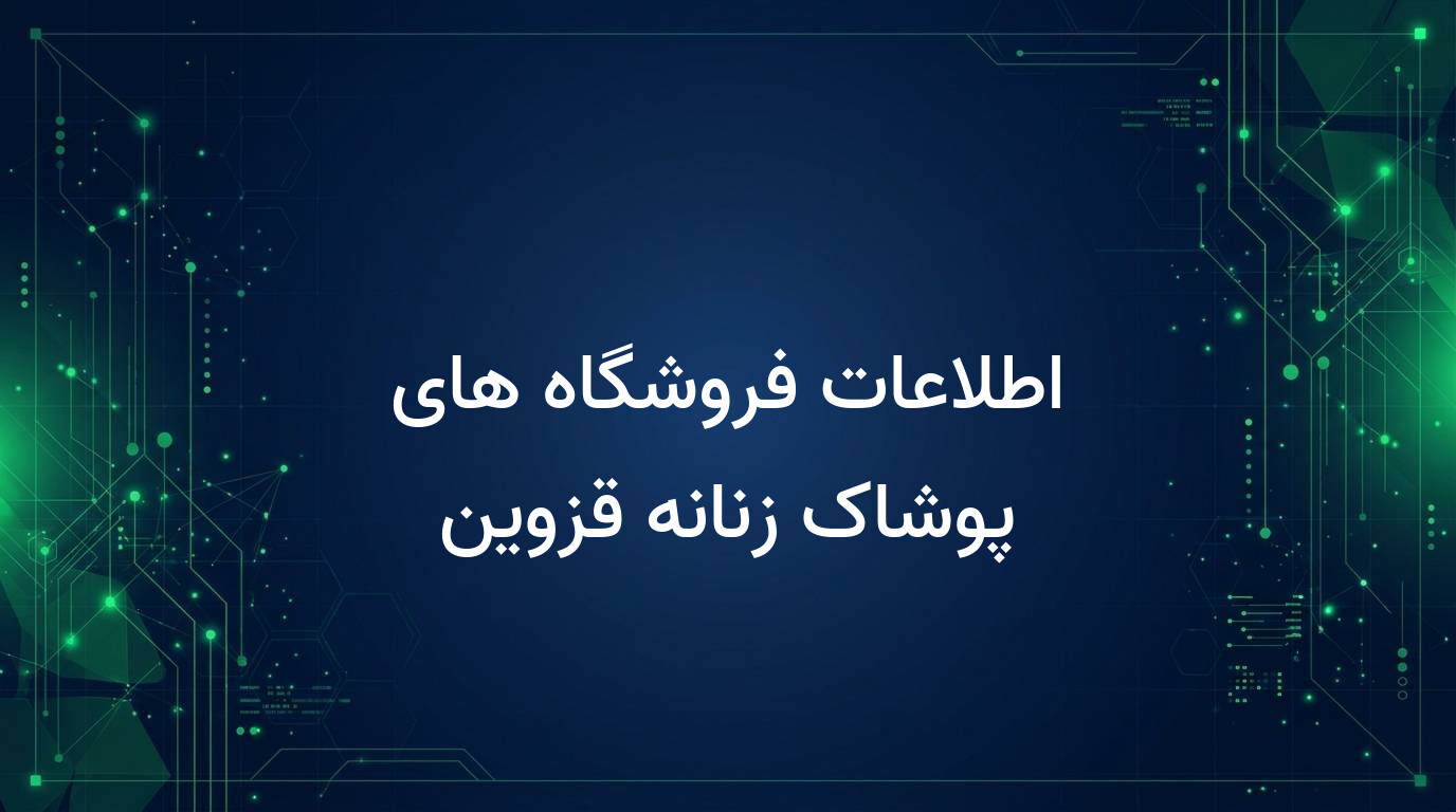اطلاعات فروشگاه های پوشاک زنانه قزوین