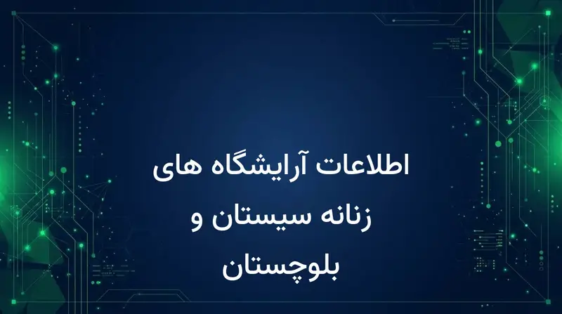 اطلاعات آرایشگاه های زنانه سیستان و بلوچستان