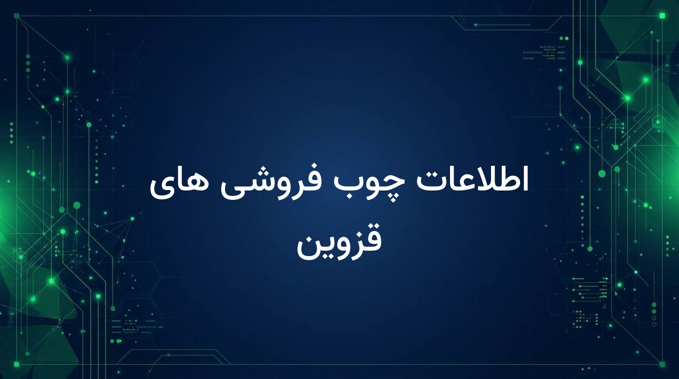 اطلاعات چوب فروشی های قزوین