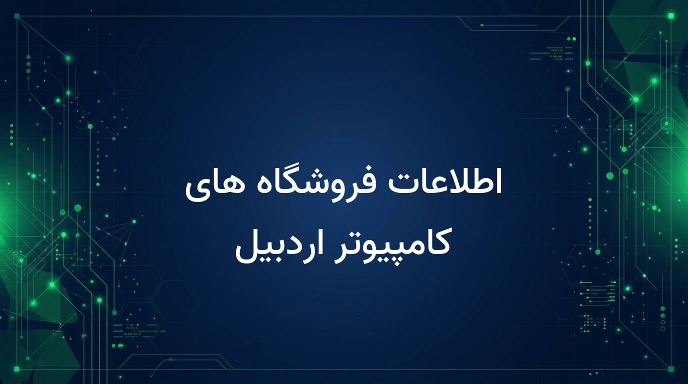 اطلاعات فروشگاه های کامپیوتر اردبیل