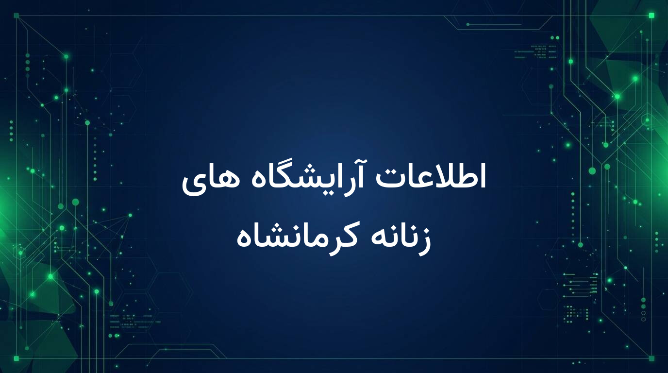 اطلاعات آرایشگاه های زنانه کرمانشاه