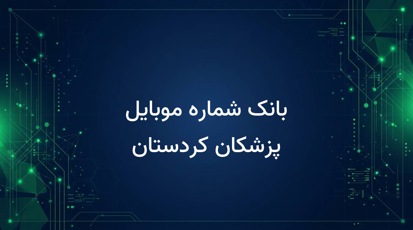 بانک شماره موبایل پزشکان کردستان