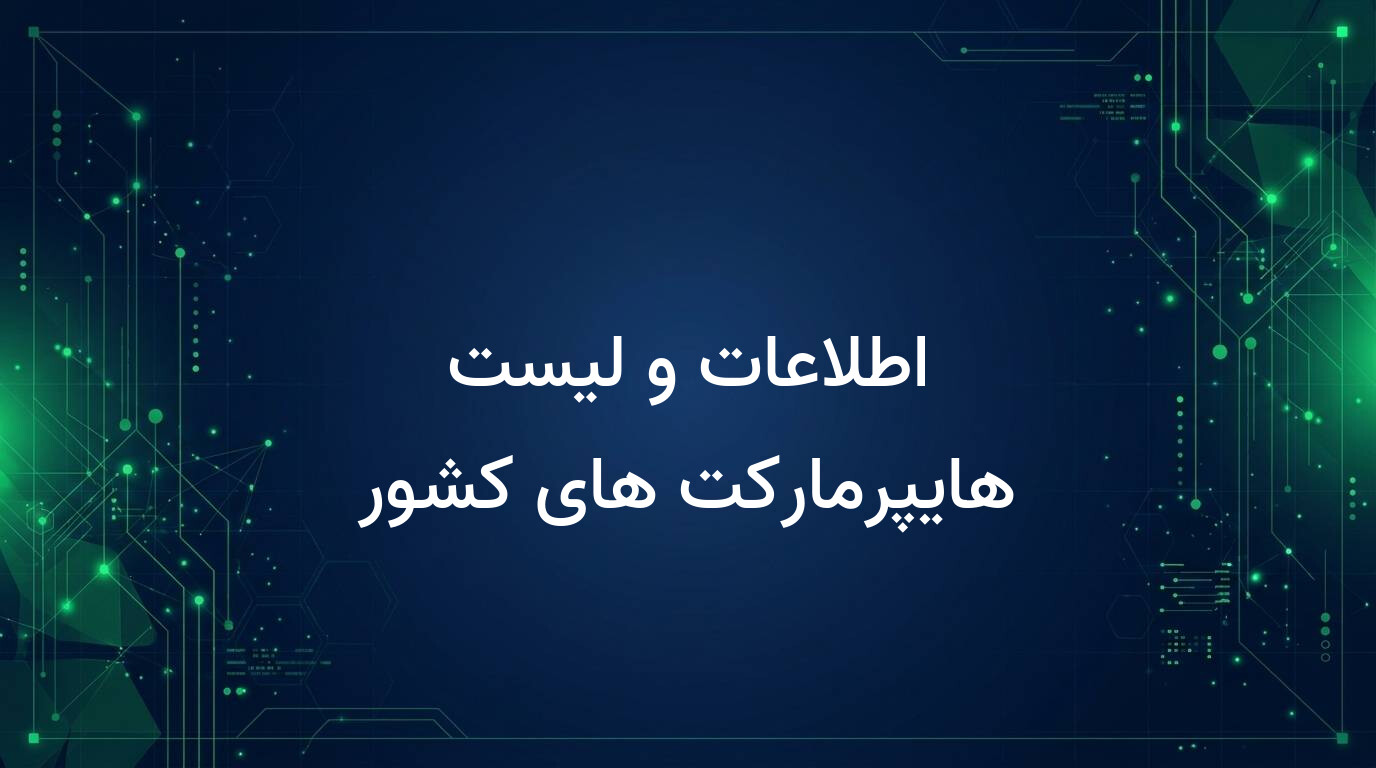 اطلاعات و لیست هایپرمارکت های کشور