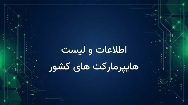 اطلاعات و لیست هایپرمارکت های کشور