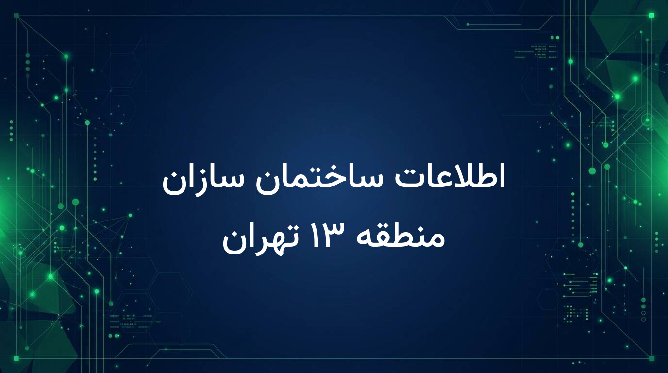 اطلاعات ساختمان سازان منطقه ۱۳ تهران