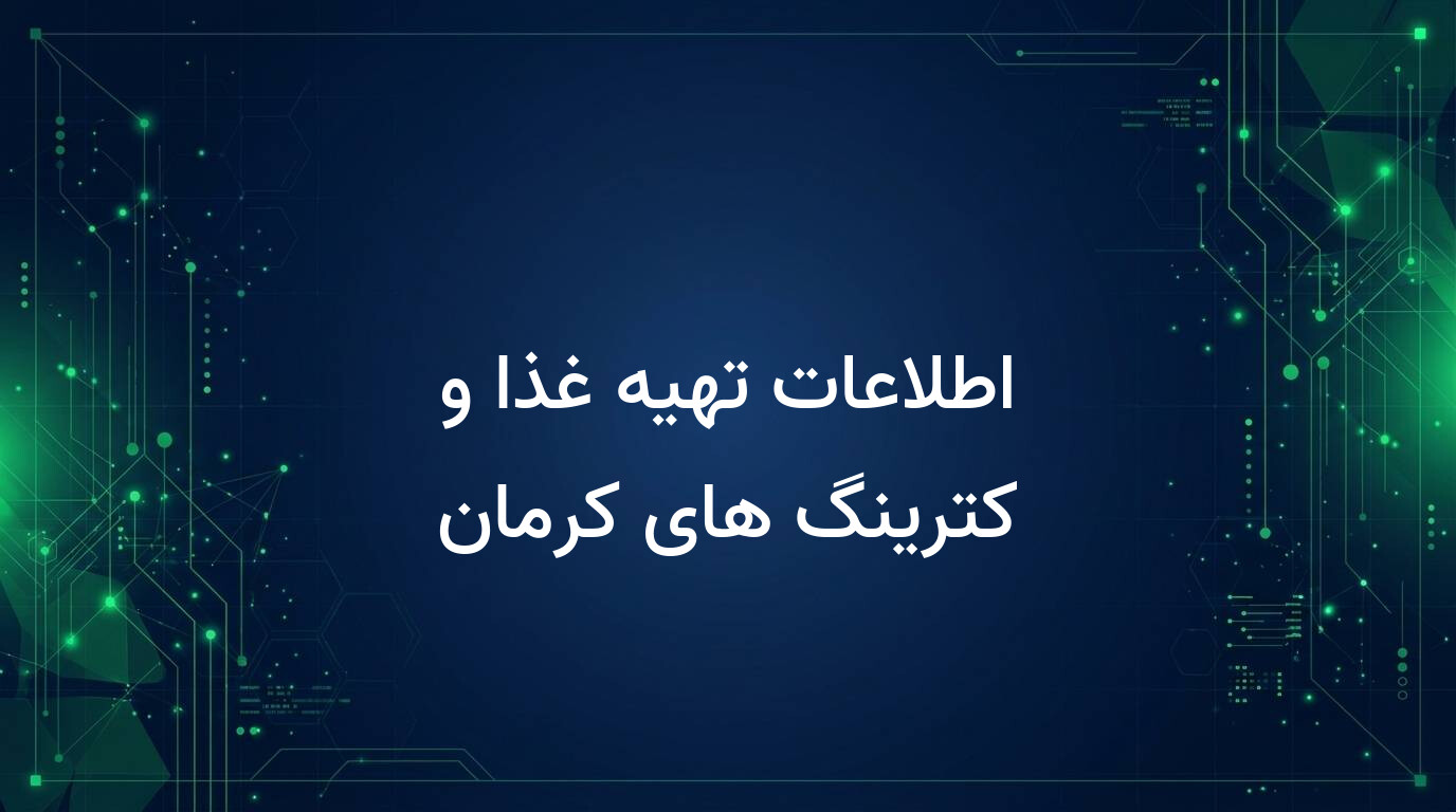 اطلاعات تهیه غذا و کترینگ های کرمان