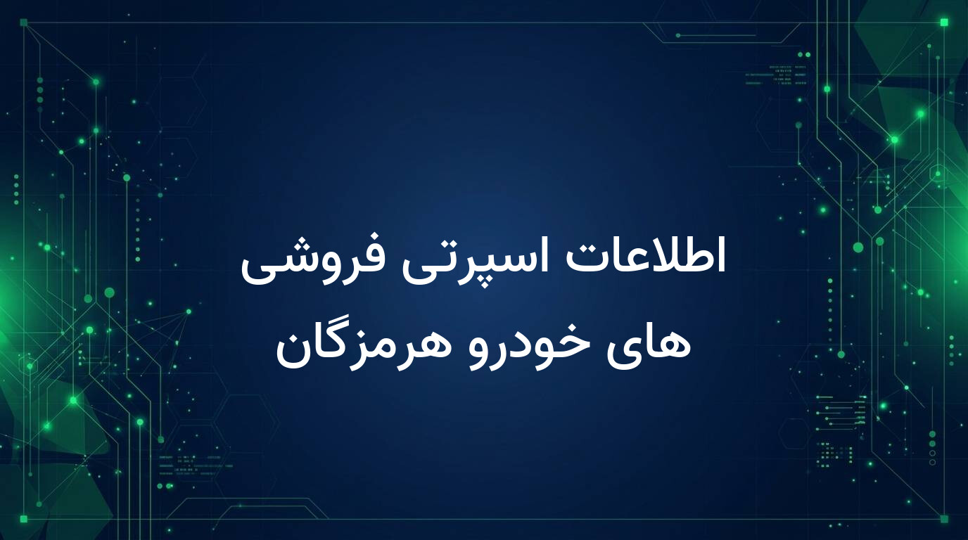 اطلاعات اسپرتی فروشی های خودرو هرمزگان