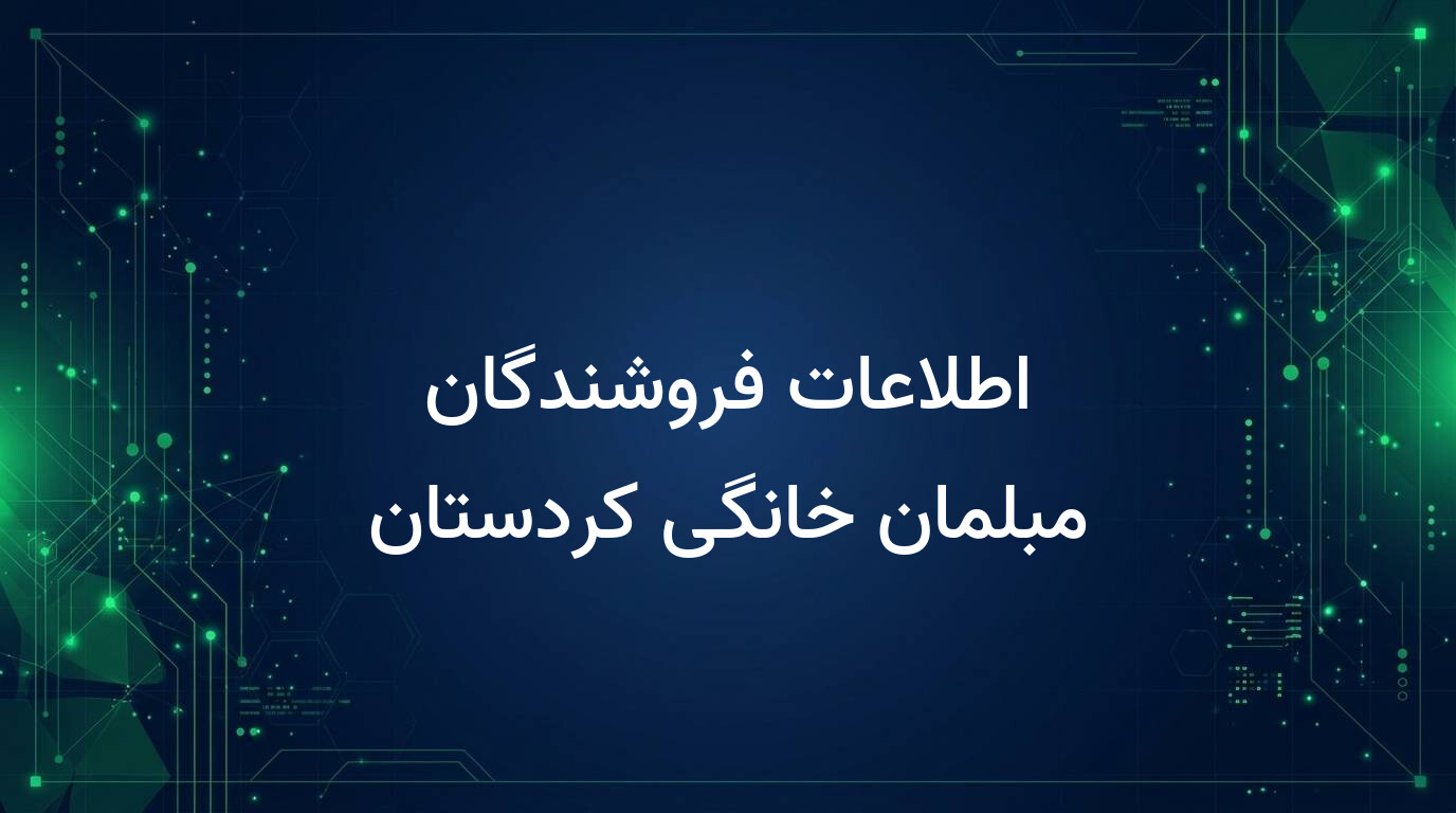 اطلاعات فروشندگان مبلمان خانگی کردستان