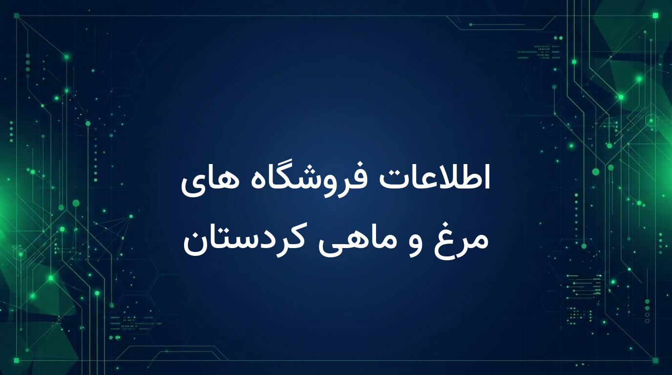 اطلاعات فروشگاه های مرغ و ماهی کردستان