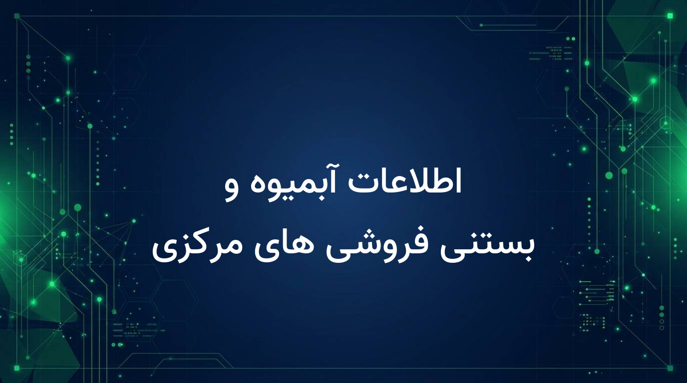 اطلاعات آبمیوه و بستنی فروشی های مرکزی
