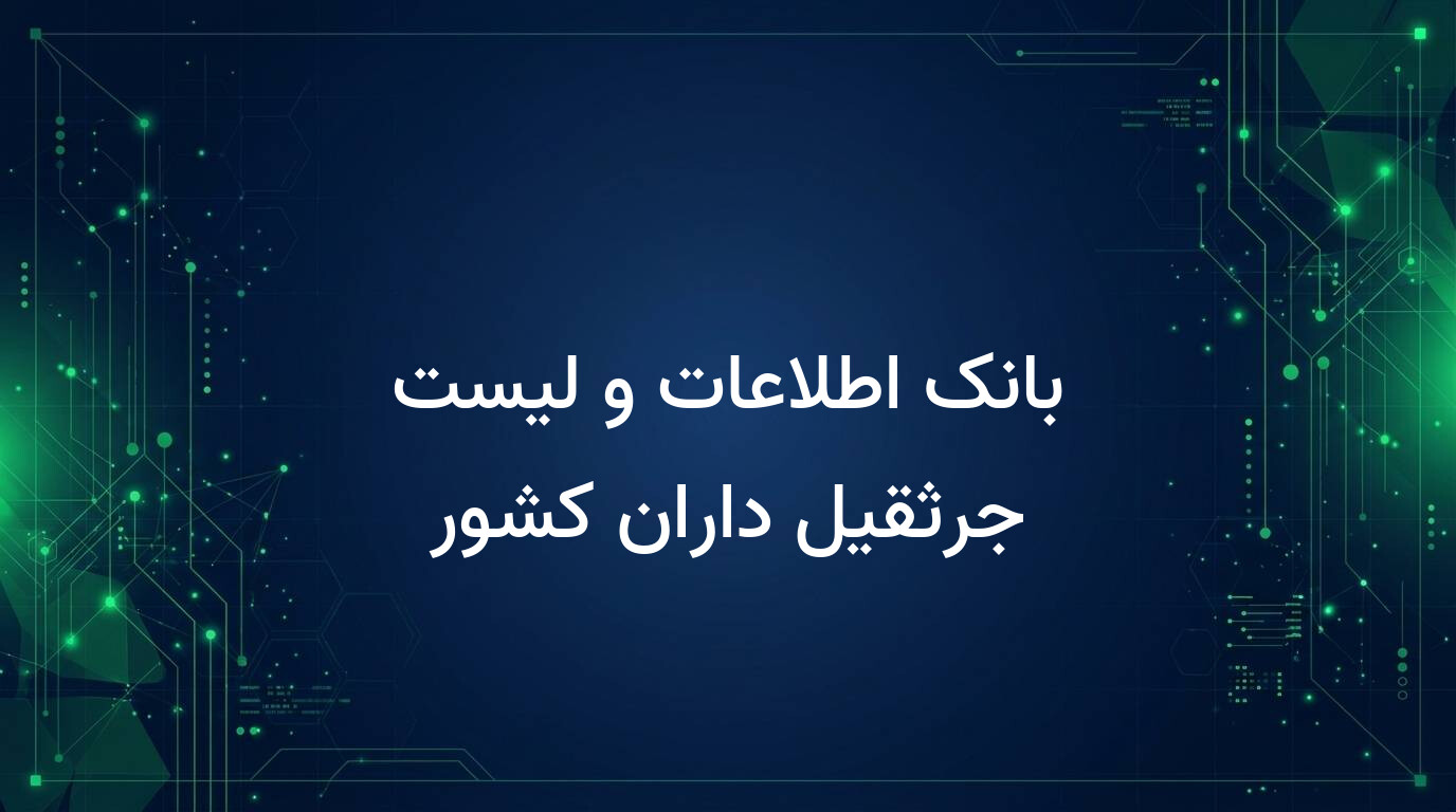 بانک اطلاعات و لیست جرثقیل داران کشور