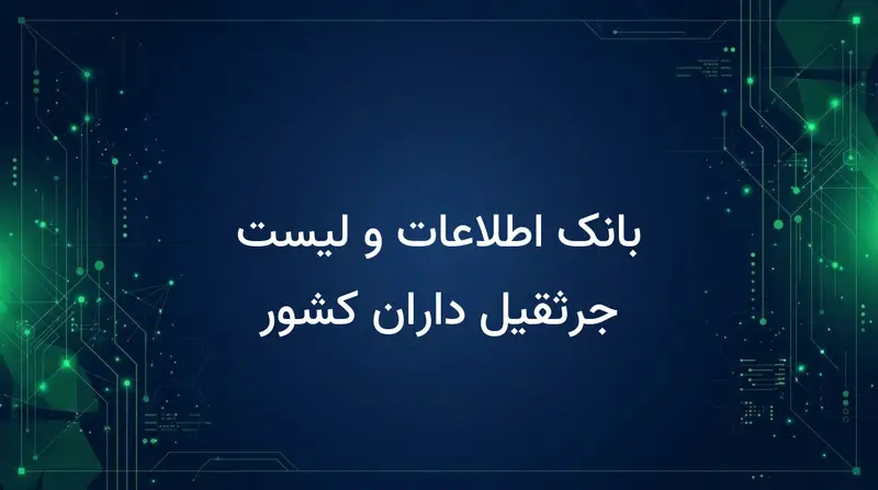 بانک اطلاعات و لیست جرثقیل داران کشور