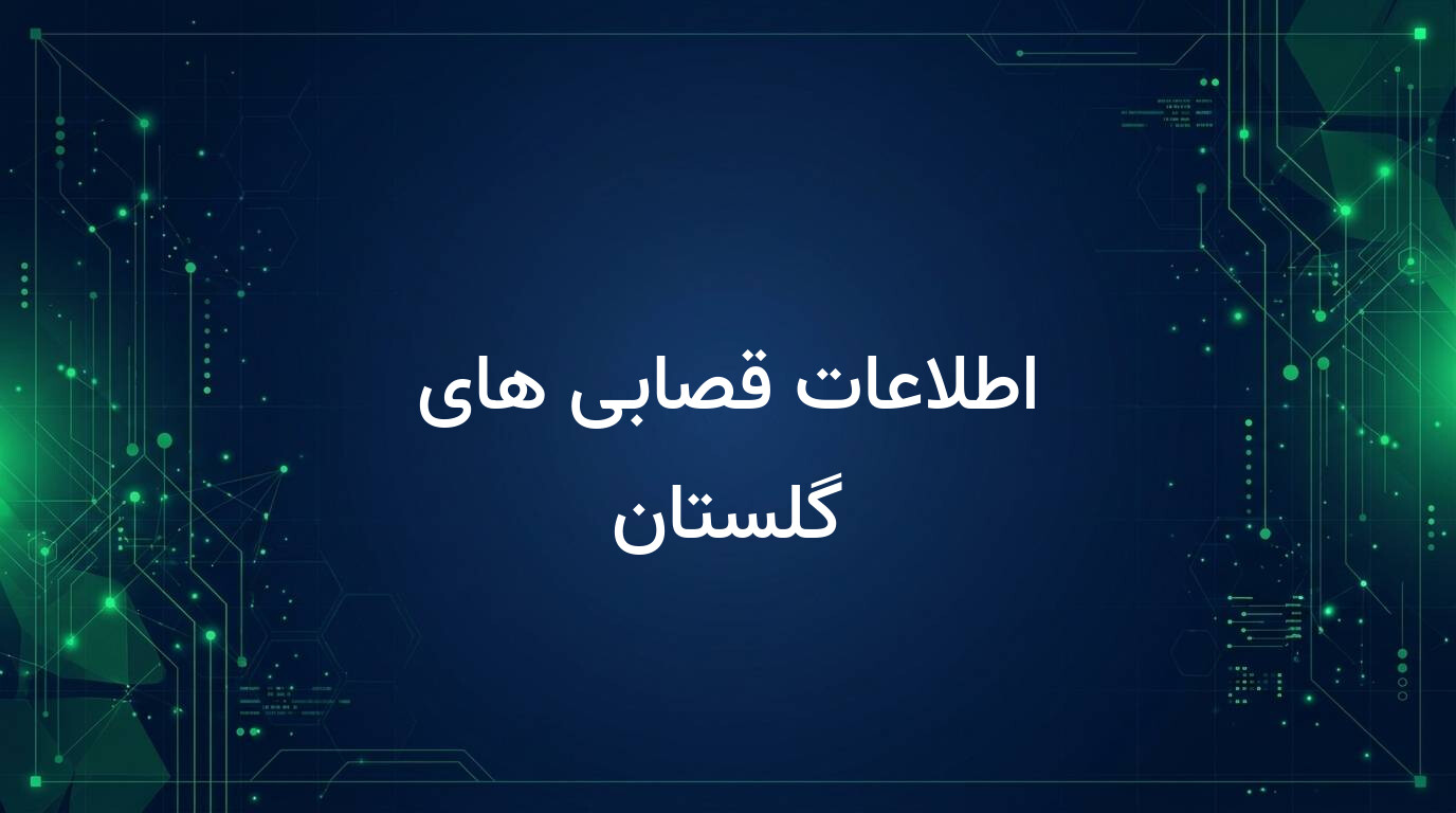اطلاعات قصابی های گلستان