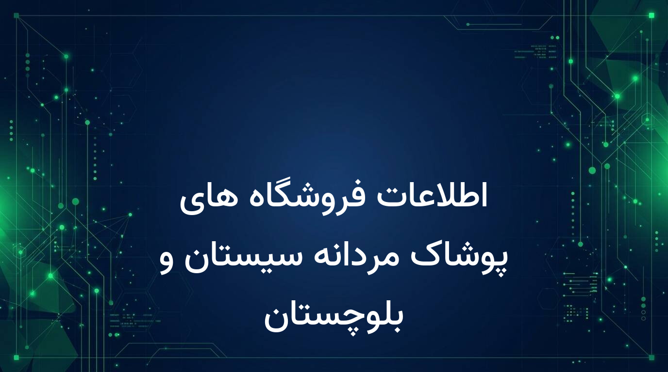 اطلاعات فروشگاه های پوشاک مردانه سیستان و بلوچستان