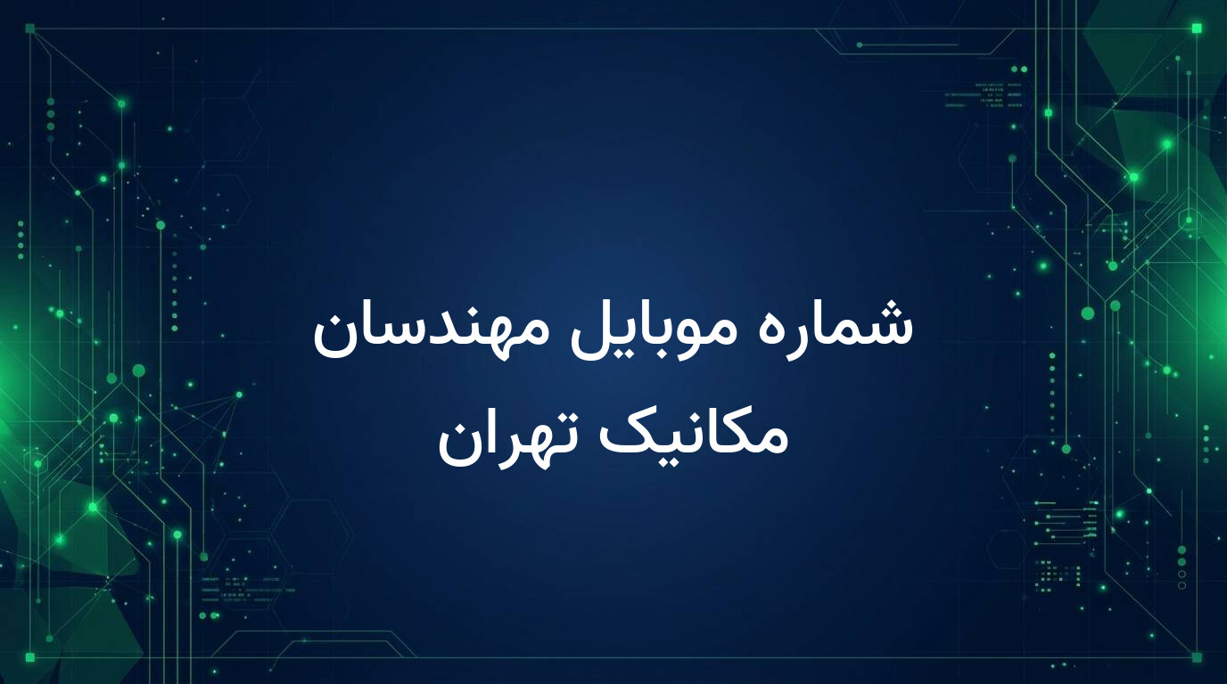 شماره موبایل مهندسان مکانیک تهران