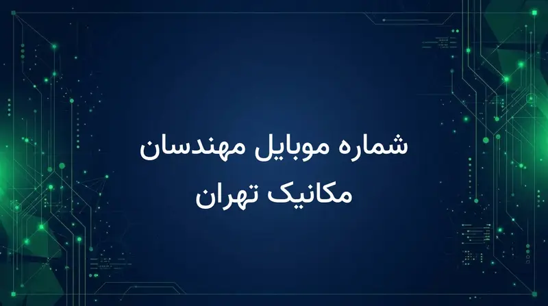 شماره موبایل مهندسان مکانیک تهران