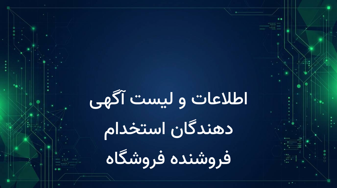 اطلاعات و لیست آگهی دهندگان استخدام فروشنده فروشگاه