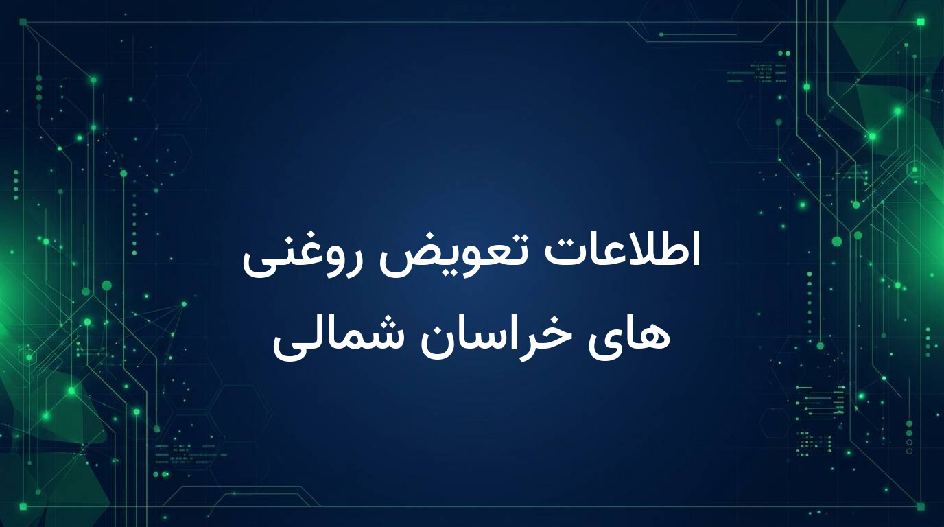 اطلاعات تعویض روغنی های خراسان شمالی