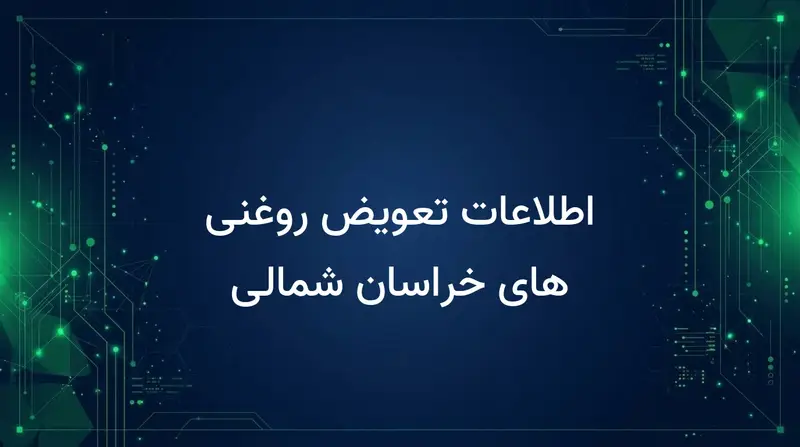 اطلاعات تعویض روغنی های خراسان شمالی