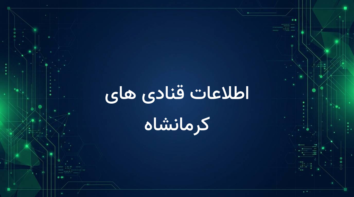 اطلاعات قنادی های کرمانشاه