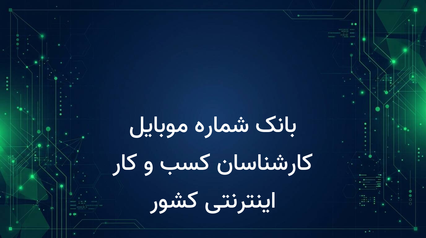 بانک شماره موبایل کارشناسان کسب و کار اینترنتی کشور