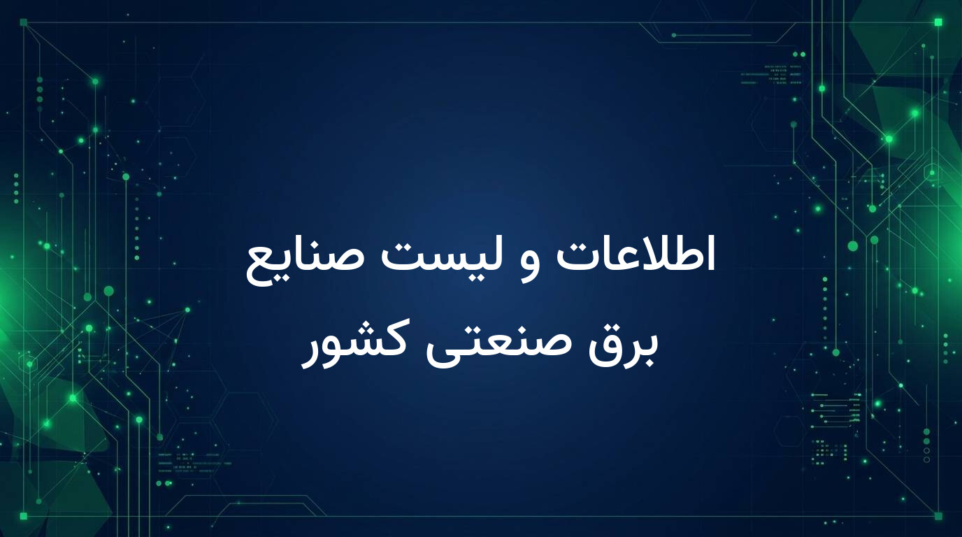 اطلاعات و لیست صنایع برق صنعتی کشور