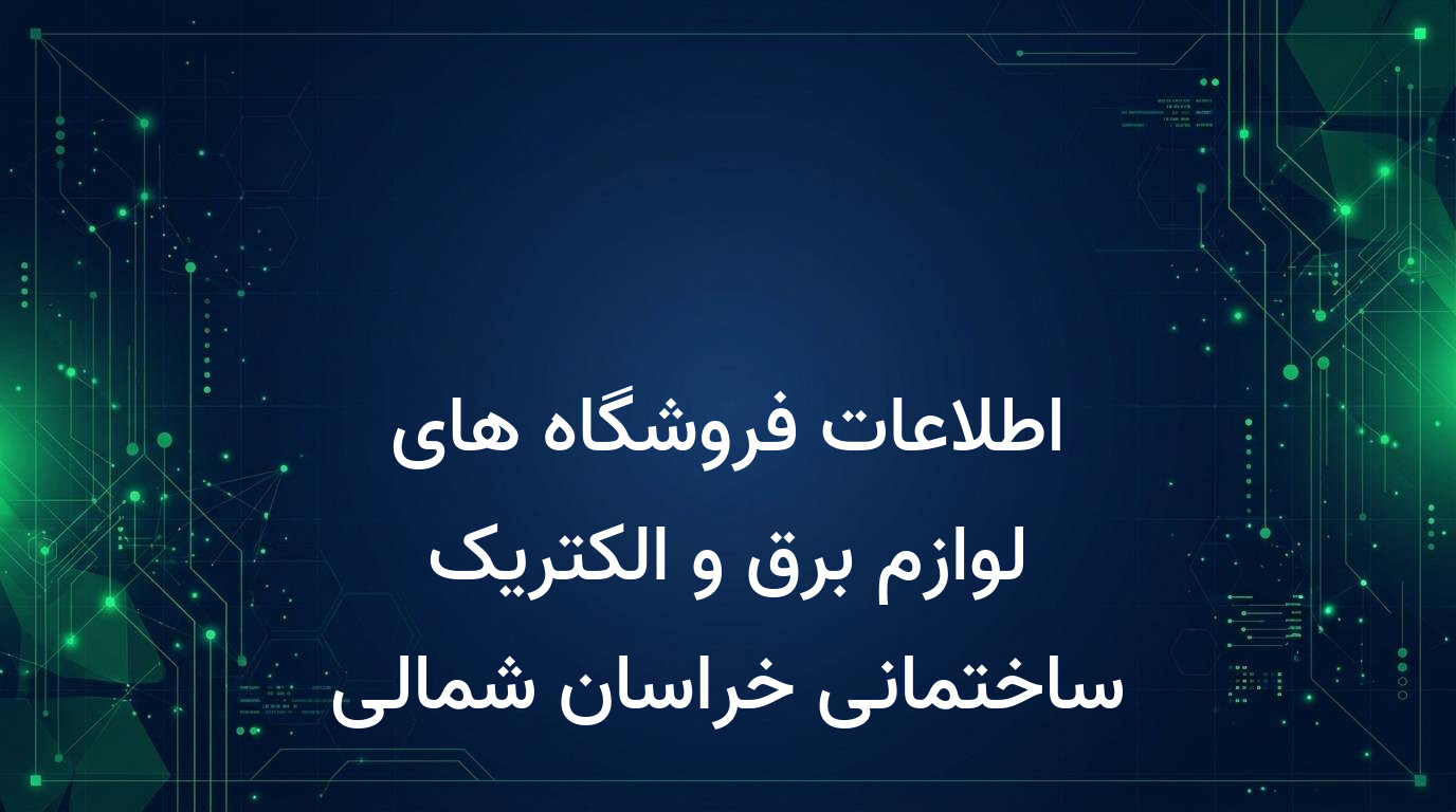 اطلاعات فروشگاه های لوازم برق و الکتریک ساختمانی خراسان شمالی