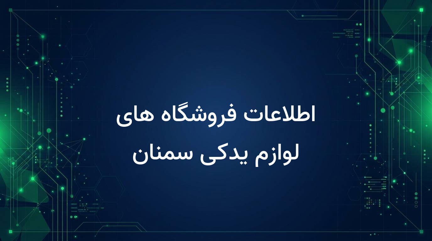 اطلاعات فروشگاه های لوازم یدکی سمنان