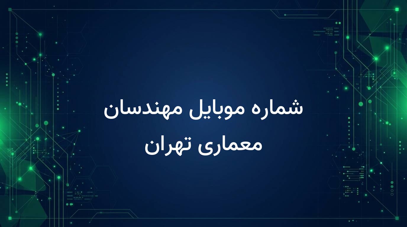 شماره موبایل مهندسان معماری تهران