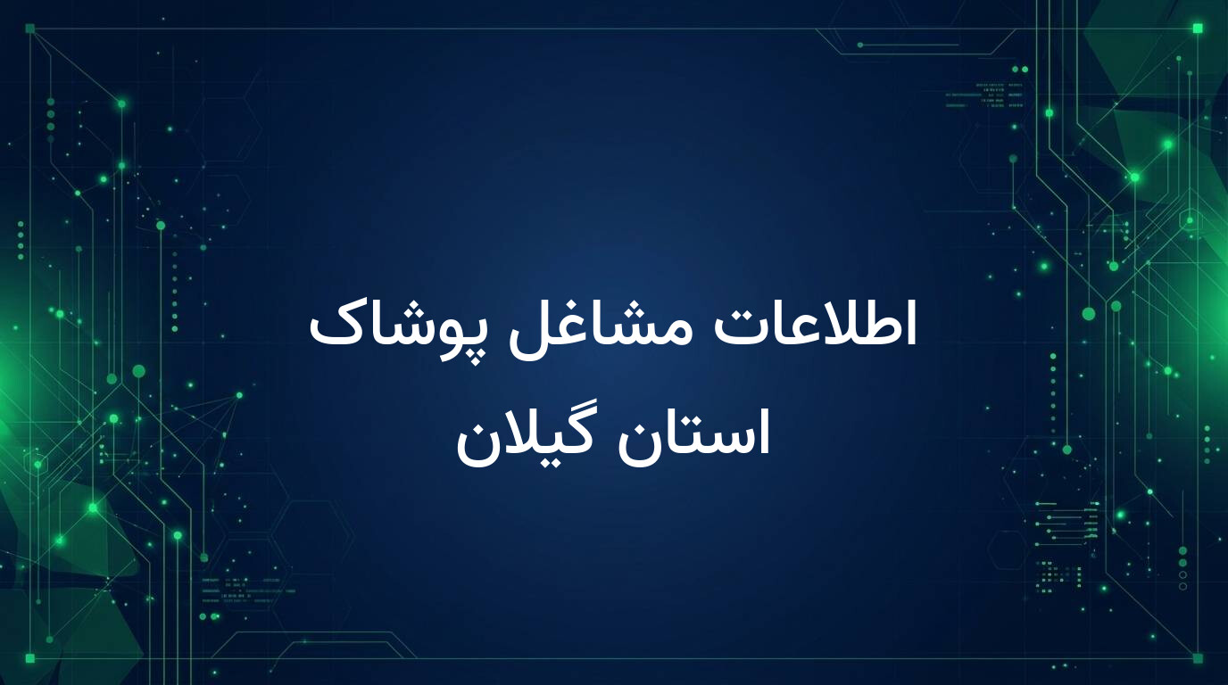 اطلاعات مشاغل پوشاک استان گیلان