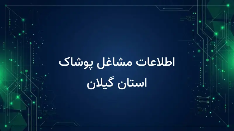 اطلاعات مشاغل پوشاک استان گیلان