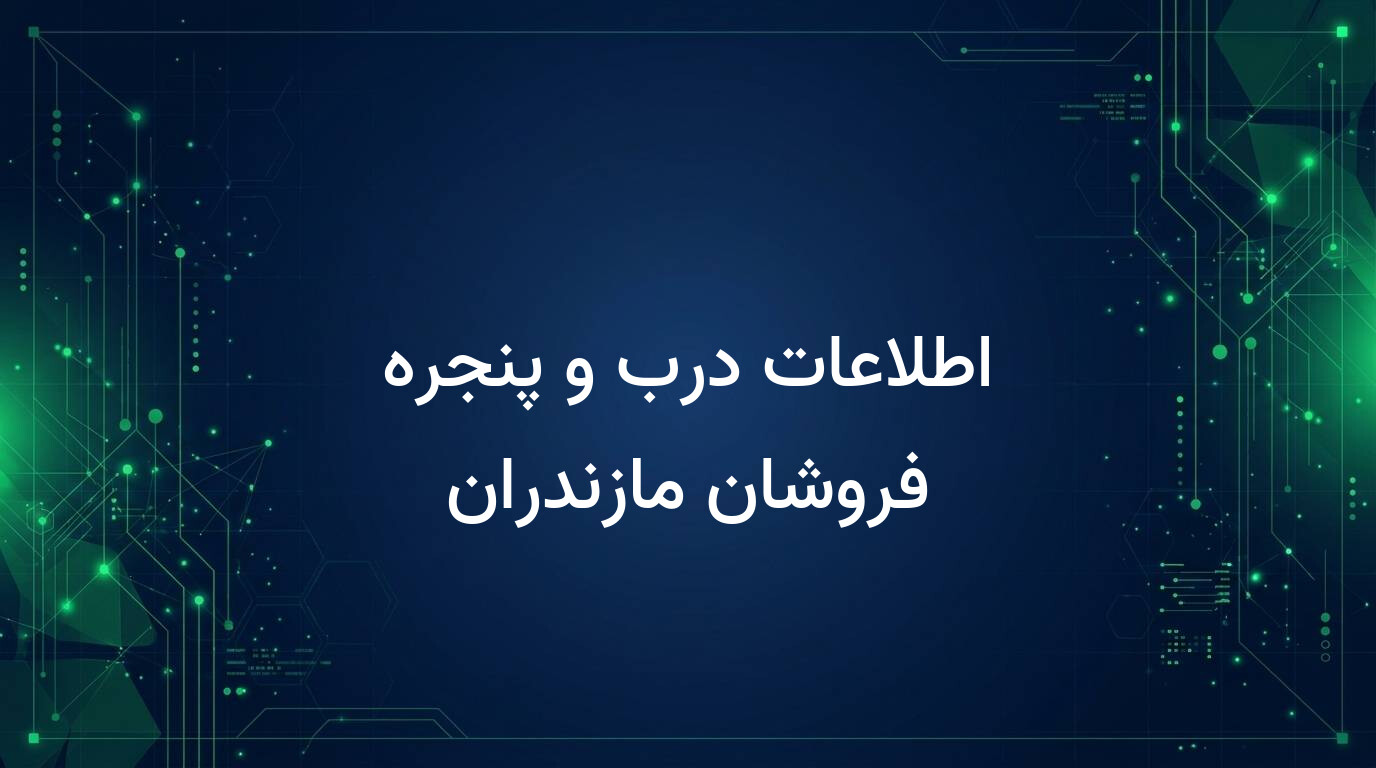 اطلاعات درب و پنجره فروشان مازندران