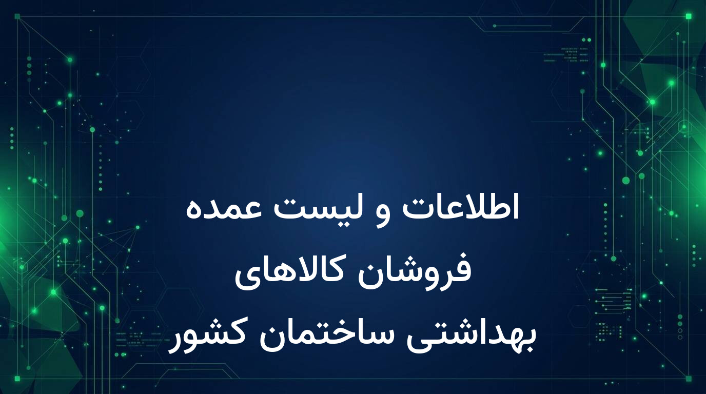 اطلاعات و لیست عمده فروشان کالاهای بهداشتی ساختمان کشور